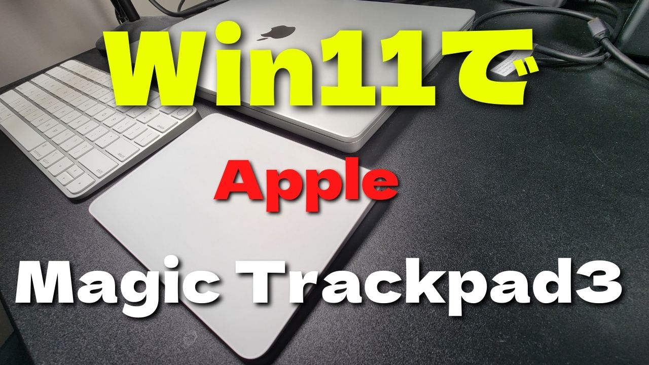 Trackpad WindowsでApple Magic Trackpadを使う方法 - ジェスチャー設定と接続トラブル解消法 ※
